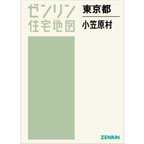 ゼンリン住宅地図 Ｂ４判　東京都小笠原村　発行年月201706【ブックカバー加工 or 36穴加工無料/送料込】