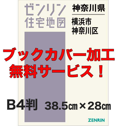 ゼンリン住宅地図 Ｂ４判　神奈川県横浜市神奈川区　発行年月202405【ブックカバー加工 or 36穴加工無料/送料込】｜jyutakuchizu2