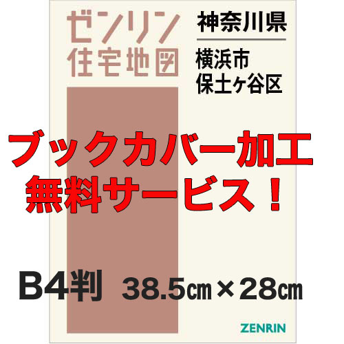 ゼンリン住宅地図 Ｂ４判　神奈川県横浜市保土ケ谷区　発行年月202301【ブックカバー加工 or 36穴加工無料/送料込】