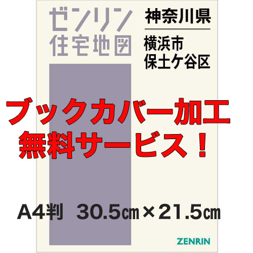 ゼンリン住宅地図 Ａ４判　神奈川県横浜市保土ケ谷区　発行年月202301【ブックカバー加工無料/送料込】