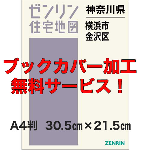 ゼンリン住宅地図 Ａ４判　神奈川県横浜市金沢区　発行年月202311【ブックカバー加工無料/送料込】