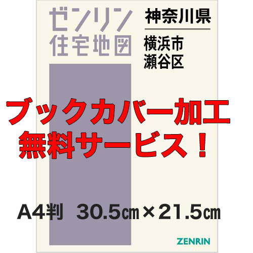 ゼンリン住宅地図 Ａ４判　神奈川県横浜市瀬谷区　発行年月202308【ブックカバー加工無料/送料込】