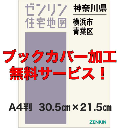 ゼンリン住宅地図 Ａ４判　神奈川県横浜市青葉区　発行年月202309【ブックカバー加工無料/送料込】｜jyutakuchizu2