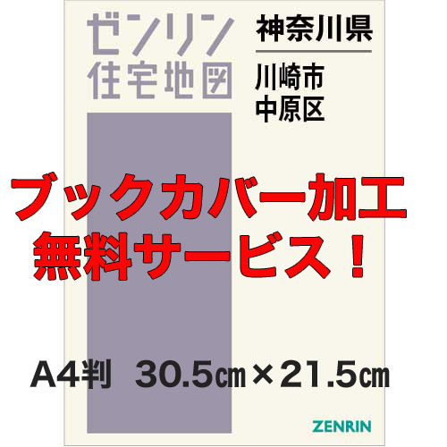 ゼンリン住宅地図 Ａ４判　神奈川県川崎市中原区　発行年月202307【ブックカバー加工無料/送料込】