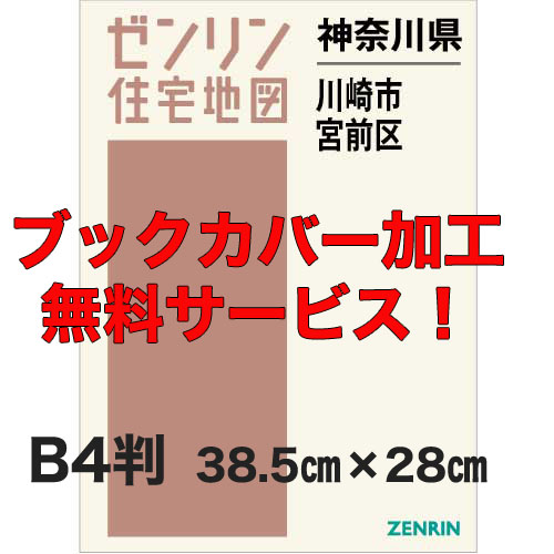 ゼンリン住宅地図 Ｂ４判　神奈川県川崎市宮前区　発行年月202212【ブックカバー加工 or 36穴加工無料/送料込】