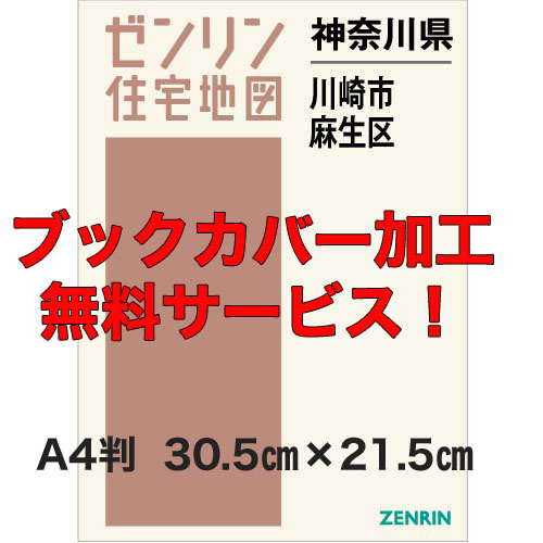 ゼンリン住宅地図 Ａ４判　神奈川県川崎市麻生区　発行年月202402【ブックカバー加工無料/送料込】｜jyutakuchizu2