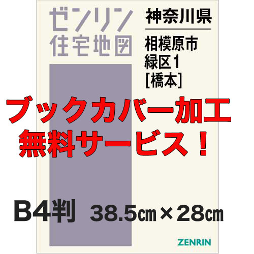 ゼンリン住宅地図 Ｂ４判　神奈川県相模原市緑区1（橋本）　発行年月202307【ブックカバー加工 or 36穴加工無料/送料込】