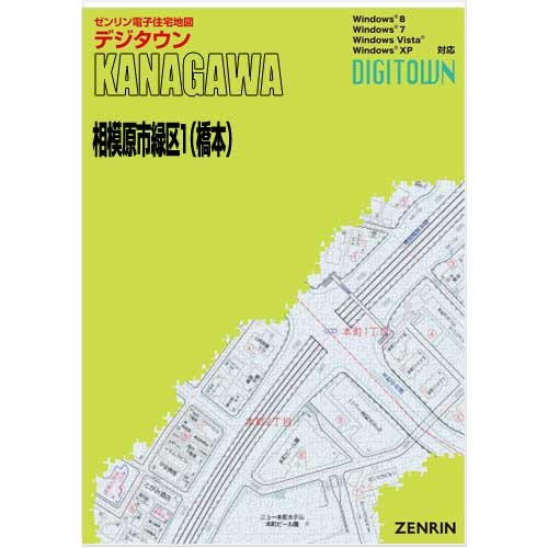 ゼンリンデジタウン　神奈川県相模原市緑区1（橋本） 　発行年月202308【送料込】