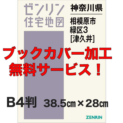 ゼンリン住宅地図 Ｂ４判　神奈川県相模原市緑区3（津久井）　発行年月202308【ブックカバー加工 or 36穴加工無料/送料込】