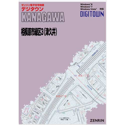 ゼンリンデジタウン 神奈川県相模原市緑区3（津久井） 発行年月202309【送料込】 :14151CZ:住宅地図の専門書店 ジオワールド