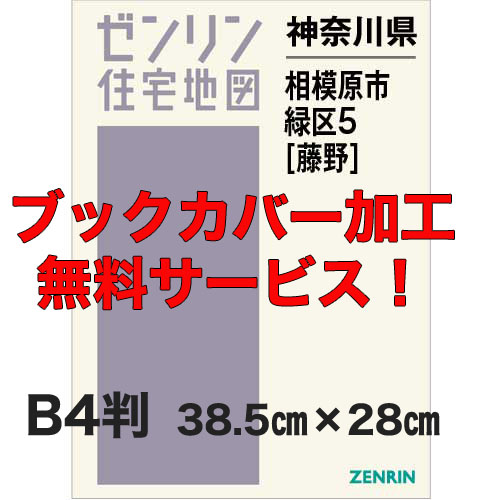 ゼンリン住宅地図 Ｂ４判　神奈川県相模原市緑区5（藤野）　発行年月202108【ブックカバー加工 or 36穴加工無料/送料込】