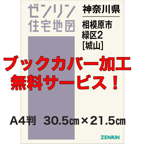 ゼンリン住宅地図 Ａ４判　神奈川県相模原市緑区2（城山）　発行年月202308【ブックカバー加工無料/送料込】