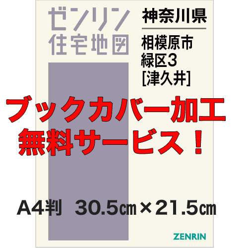 ゼンリン住宅地図 Ａ４判　神奈川県相模原市緑区3（津久井）　発行年月202308【ブックカバー加工無料/送料込】