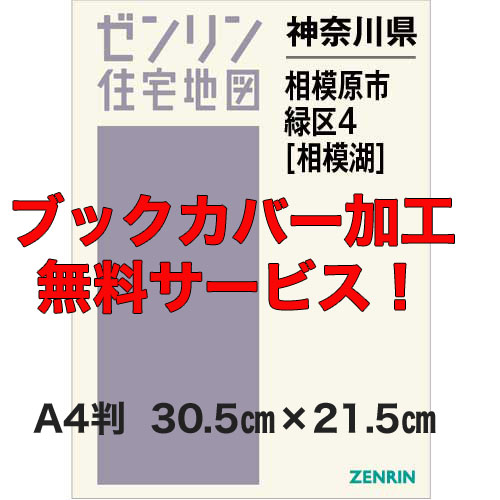 ゼンリン住宅地図 Ａ４判　神奈川県相模原市緑区4（相模湖）　発行年月202108【ブックカバー加工無料/送料込】