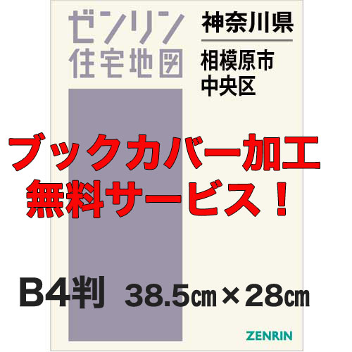 ゼンリン住宅地図 Ｂ４判　神奈川県相模原市中央区　発行年月202307【ブックカバー加工 or 36穴加工無料/送料込】