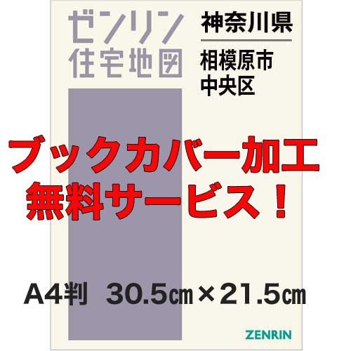 ゼンリン住宅地図 Ａ４判 神奈川県相模原市中央区 発行年月202307【ブックカバー加工無料/送料込】 :1415211:住宅地図の専門書店 ジオワールド