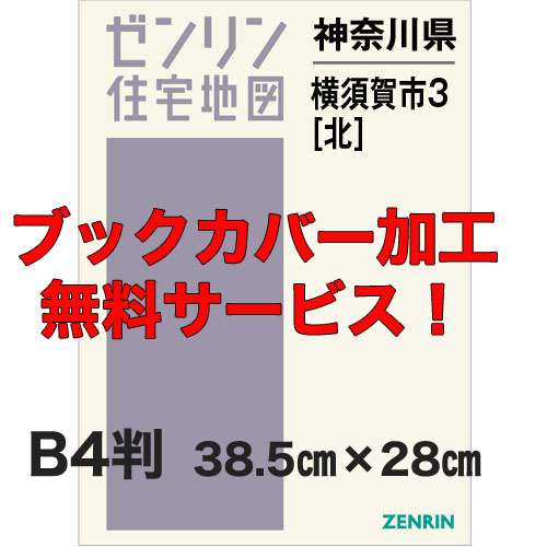 ゼンリン住宅地図 Ｂ４判　神奈川県横須賀市3（北）　発行年月202304【ブックカバー加工 or 36穴加工無料/送料込】