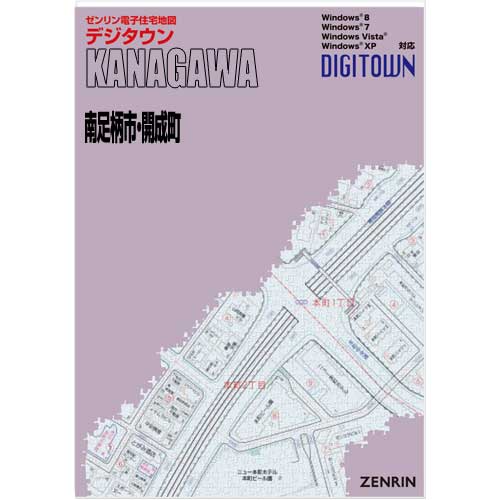 ゼンリンデジタウン 神奈川県南足柄市・開成町 発行年月202305【送料込】 :142174Z:住宅地図の専門書店 ジオワールド