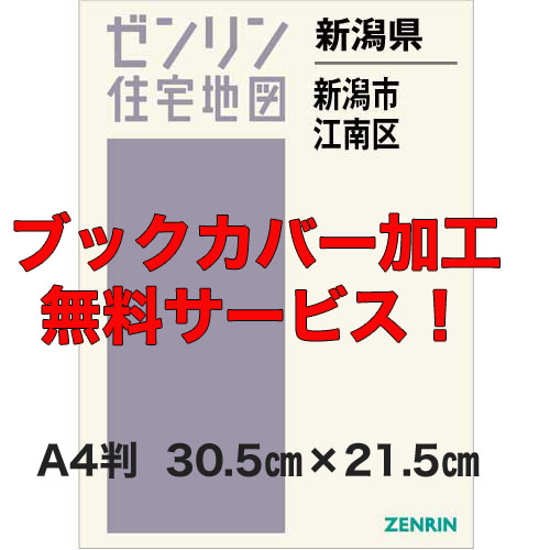 ゼンリン住宅地図 Ａ４判　新潟県新潟市江南区　発行年月202211【ブックカバー加工無料/送料込】