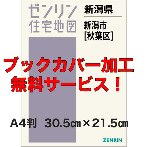 ゼンリン住宅地図 Ａ４判　新潟県新潟市秋葉区　発行年月202009【ブックカバー加工無料/送料込】