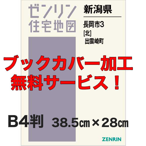 ゼンリン住宅地図 Ｂ４判　新潟県長岡市3（北）・出雲崎町　発行年月202405【ブックカバー加工 or 36穴加工無料/送料込】