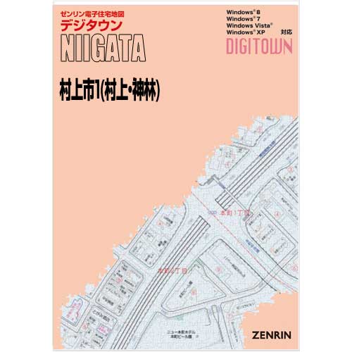 ゼンリンデジタウン 新潟県村上市1（村上・神林） 発行年月202106【送料込】 :15212AZ:住宅地図の専門書店 ジオワールド