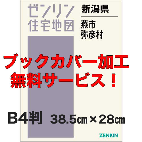 ゼンリン住宅地図 Ｂ４判 新潟県燕市・弥彦村 発行年月202207【ブックカバー加工 or 36穴加工無料/送料込】 :1521341:住宅地図の専門書店 ジオワールド