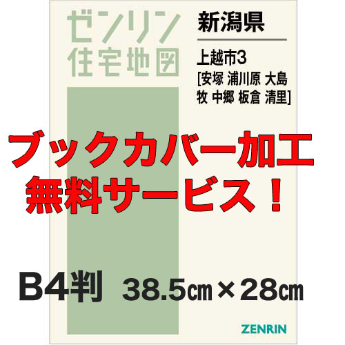 ゼンリン住宅地図 Ｂ４判　新潟県上越市3（安塚・浦川原・大島・牧・中郷・板倉・清里）　発行年月202302【ブックカバー加工 or 36穴加工無料/送