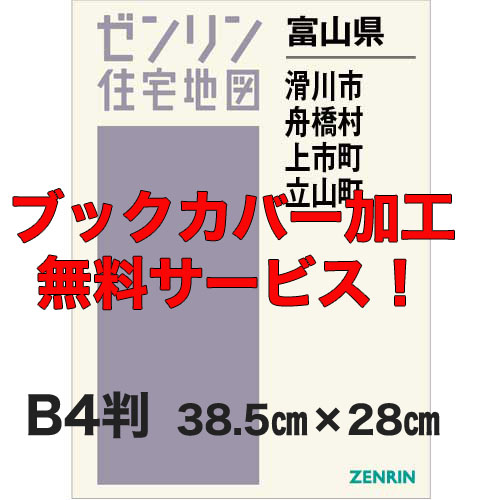 ゼンリン住宅地図 Ｂ４判　富山県滑川市・舟橋村・上市町・立山町　発行年月202207【ブックカバー加工 or 36穴加工無料/送料込】