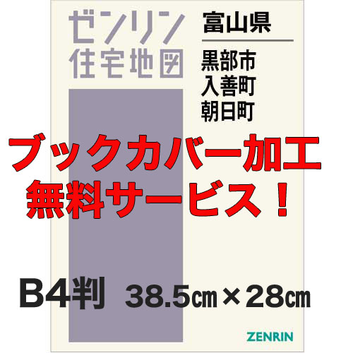 ゼンリン住宅地図 Ｂ４判　富山県黒部市・入善町・朝日町　発行年月202208【ブックカバー加工 or 36穴加工無料/送料込】