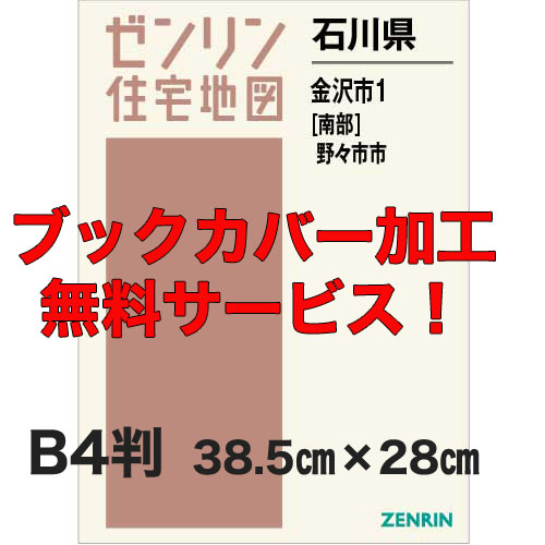 ゼンリン住宅地図 Ｂ４判　石川県金沢市1（南）・野々市市　発行年月202301【ブックカバー加工 or 36穴加工無料/送料込】