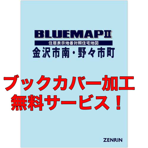 ゼンリンブルーマップ　石川県金沢市1（南）・野々市市 　発行年月202106【ブックカバー加工 or 36穴加工無料/送料込】