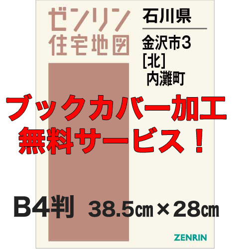 ゼンリン住宅地図 Ｂ４判　石川県金沢市3（北）・内灘町　発行年月202301【ブックカバー加工 or 36穴加工無料/送料込】