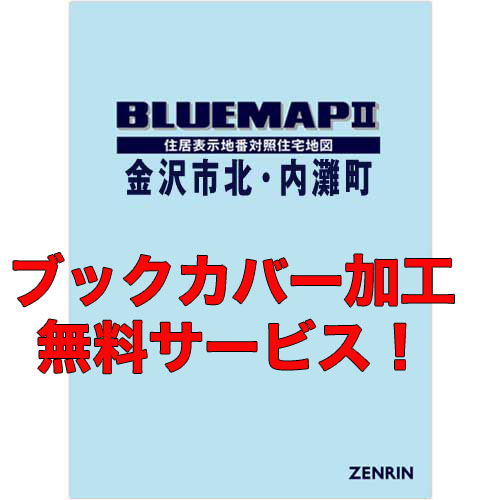 ゼンリンブルーマップ　石川県金沢市3（北）・内灘町 　発行年月202106【ブックカバー加工 or 36穴加工無料/送料込】