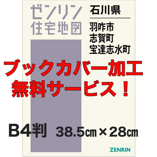 ゼンリン住宅地図 Ｂ４判 石川県羽咋市・志賀町・宝達志水町 発行年月202306【ブックカバー加工 or 36穴加工無料/送料込】 :1720741:住宅地図の専門書店 ジオワールド