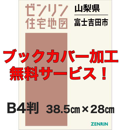 ゼンリン住宅地図 Ｂ４判　山梨県富士吉田市　発行年月202403【ブックカバー加工 or 36穴加工無料/送料込】