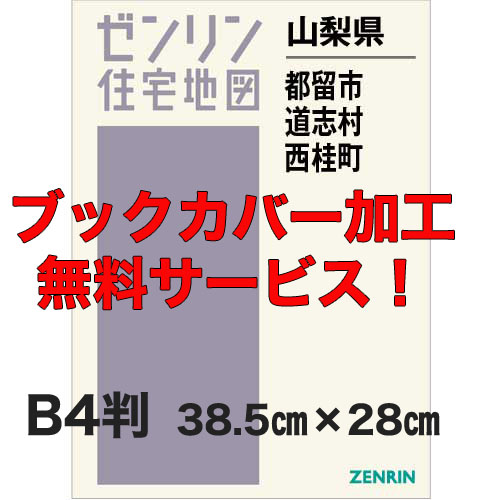 ゼンリン住宅地図 Ｂ４判　山梨県都留市・道志村・西桂町　発行年月202008【ブックカバー加工 or 36穴加工無料/送料込】