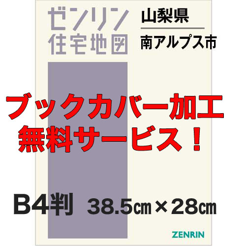 ゼンリン住宅地図 Ｂ４判　山梨県南アルプス市　発行年月202310【ブックカバー加工 or 36穴加工無料/送料込】