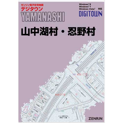 ゼンリンデジタウン　山梨県山中湖村・忍野村 　発行年月202010【送料込】