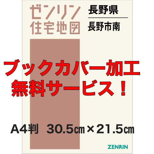 ゼンリン住宅地図 Ａ４判　長野県長野市1（南）　発行年月202302【ブックカバー加工無料/送料込】