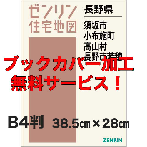 ゼンリン住宅地図 Ｂ４判　長野県須坂市・小布施町・高山村・長野市若穂　発行年月202103【ブックカバー加工 or 36穴加工無料/送料込】