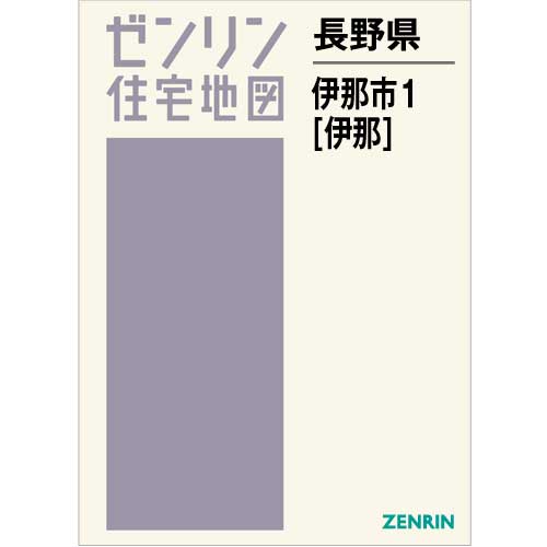 ゼンリン住宅地図 Ｂ４判　長野県伊那市1（伊那）　発行年月202308【ブックカバー加工 or 36穴加工無料/送料込】