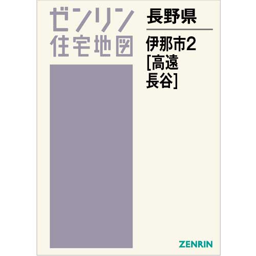 ゼンリン住宅地図 Ｂ４判　長野県伊那市2（高遠・長谷）　発行年月202308【ブックカバー加工 or 36穴加工無料/送料込】