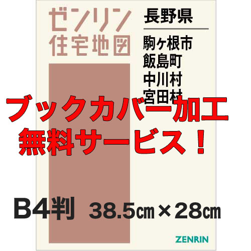 ゼンリン住宅地図 Ｂ４判　長野県駒ヶ根市・飯島町・中川村・宮田村　発行年月202203【ブックカバー加工 or 36穴加工無料/送料込】