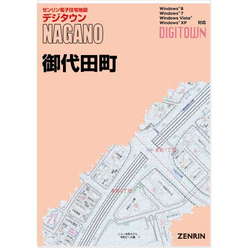 ゼンリンデジタウン　長野県御代田町　発行年月202108【送料込】