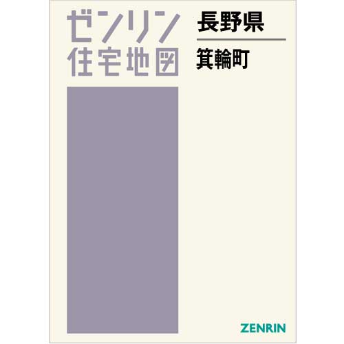 ゼンリン住宅地図 Ｂ４判　長野県箕輪町　発行年月202308【ブックカバー加工 or 36穴加工無料/送料込】