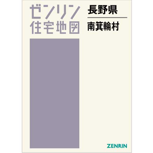 ゼンリン住宅地図 Ｂ４判　長野県南箕輪村　発行年月202308【ブックカバー加工 or 36穴加工無料/送料込】