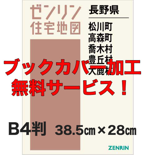 ゼンリン住宅地図 Ｂ４判　長野県松川町・高森町・喬木村・豊丘村・大鹿村　発行年月202202【ブックカバー加工 or 36穴加工無料/送料込】