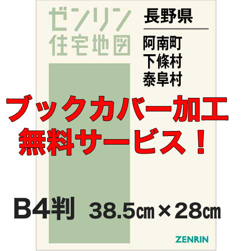 ゼンリン住宅地図 Ｂ４判　長野県阿南町・下條村・泰阜村　発行年月202101【ブックカバー加工 or 36穴加工無料/送料込】