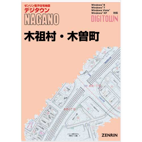 ゼンリンデジタウン 長野県木祖村・木曽町 発行年月202303【送料込】 :204254Z:住宅地図の専門書店 ジオワールド